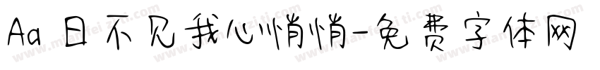 Aa 日不见我心悄悄字体转换